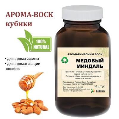 Медовый миндаль, кубики восковые для ароматизации, 10 штук