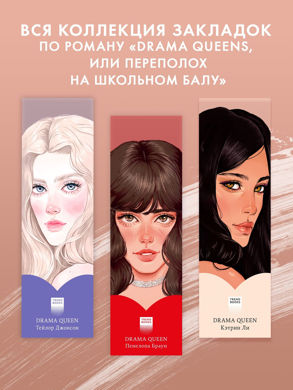 Прозрачная закладка "Кэтрин" по книге "Drama Queens"