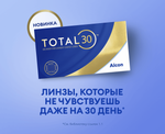 Контактные линзы Total30 купить в интернет магазине Линзынадом24.рф