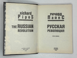 Ричард Пайпс. 3 книги. Россия при большевиках 1997г. Русская революция. Части 1-2 в 2 книгах. 1994г.