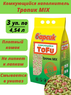 Наполнитель биоразлагаемый для кошачьего туалета Барсик ToFu ТРОПИК МИКС, соевый комкующийся 3 шт. по 2,3 кг/4,54 л (6,9 кг/13,62 л)