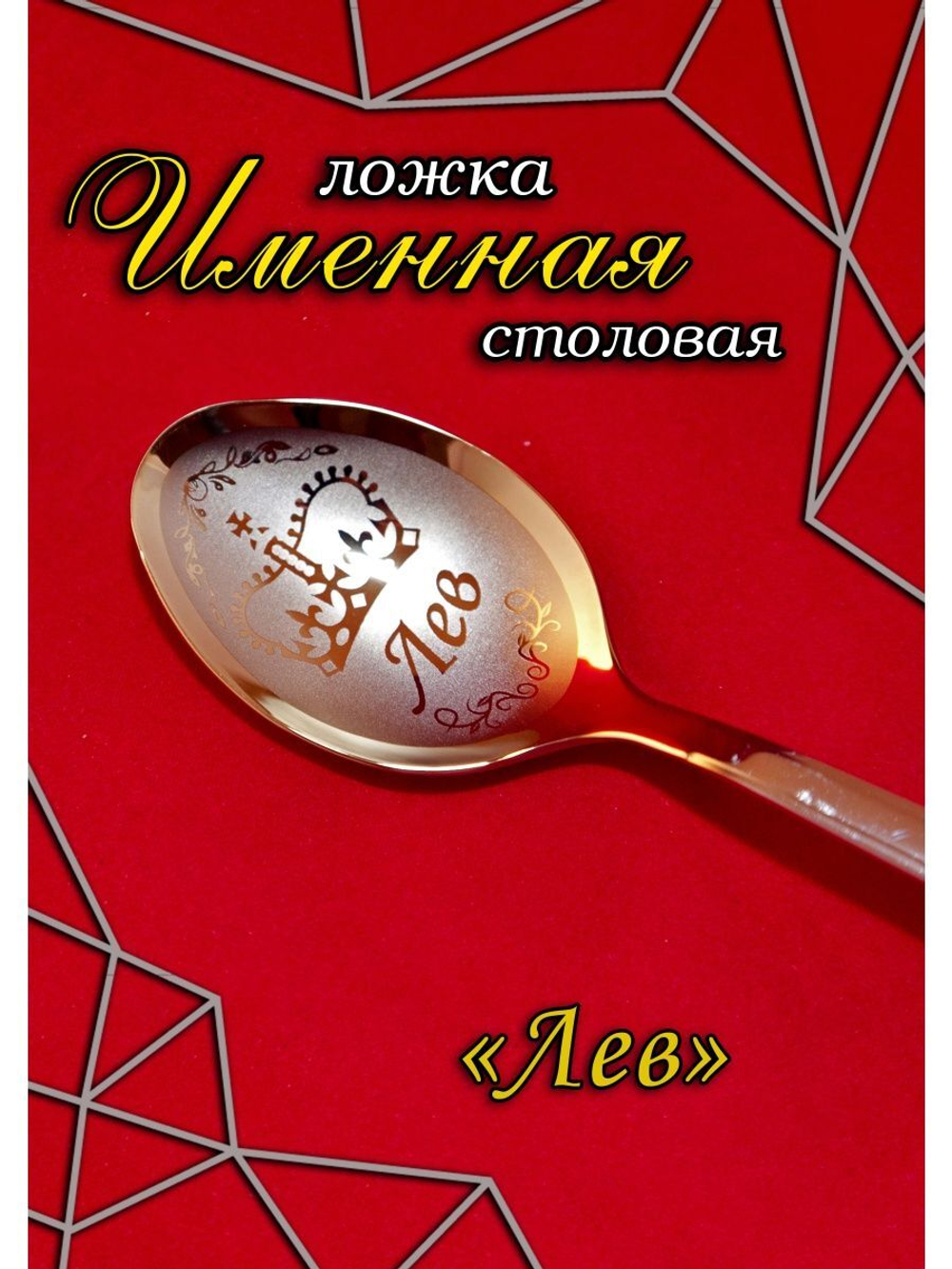 Ложка столовая Лев