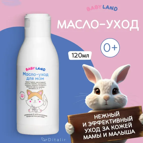 Масло Диталир Babyland 120 мл