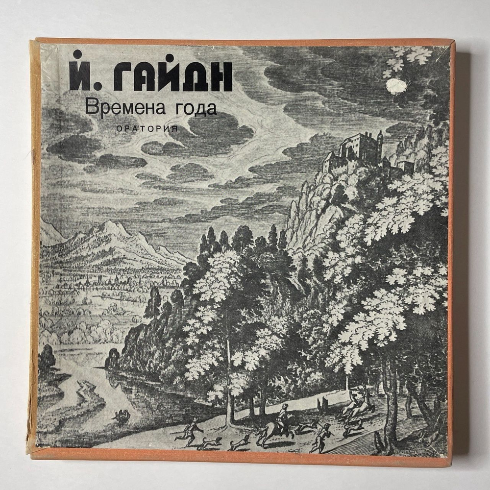 Винтажная виниловая пластинка LP Й. Гайдн Времена Года, Оратория (СССР 1973)