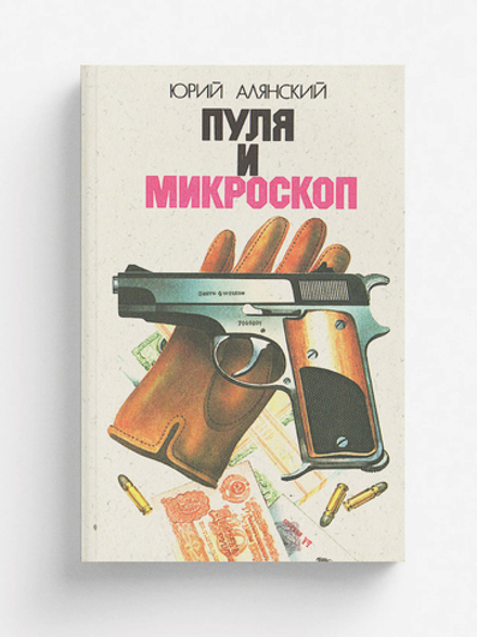 Пуля и микроскоп | Алянский Юрий Лазаревич