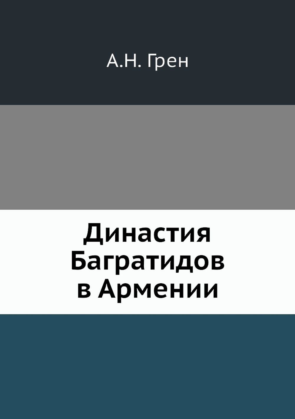 Династия Багратидов в Армении | А.Н. Грен