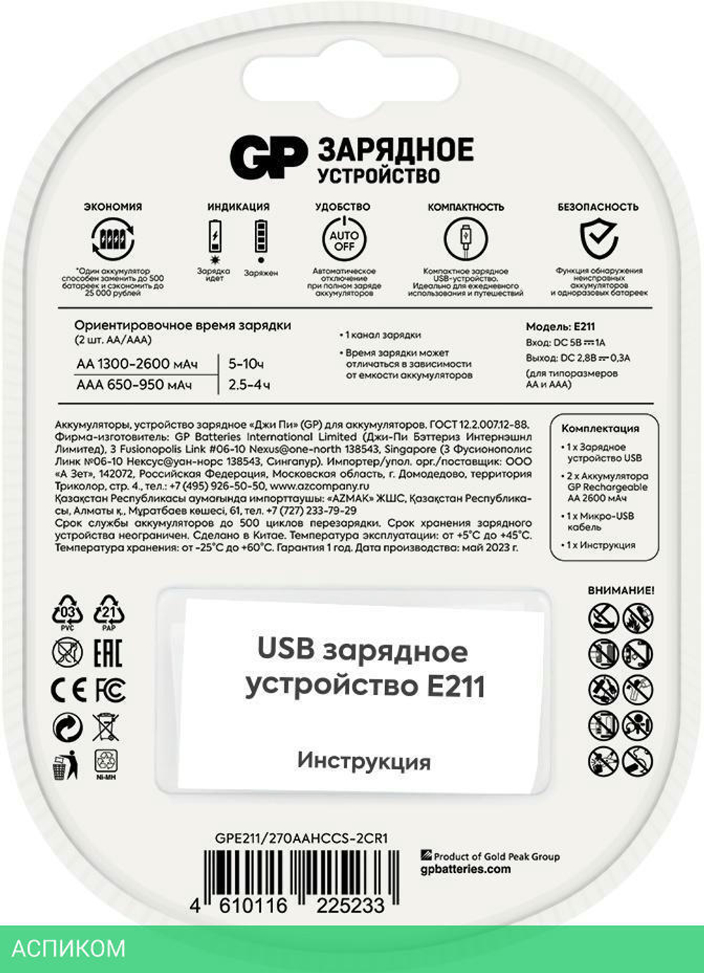 Аккумулятор с зарядным устройством GP E211/270AAHCCS-2CR1 блистер 2шт