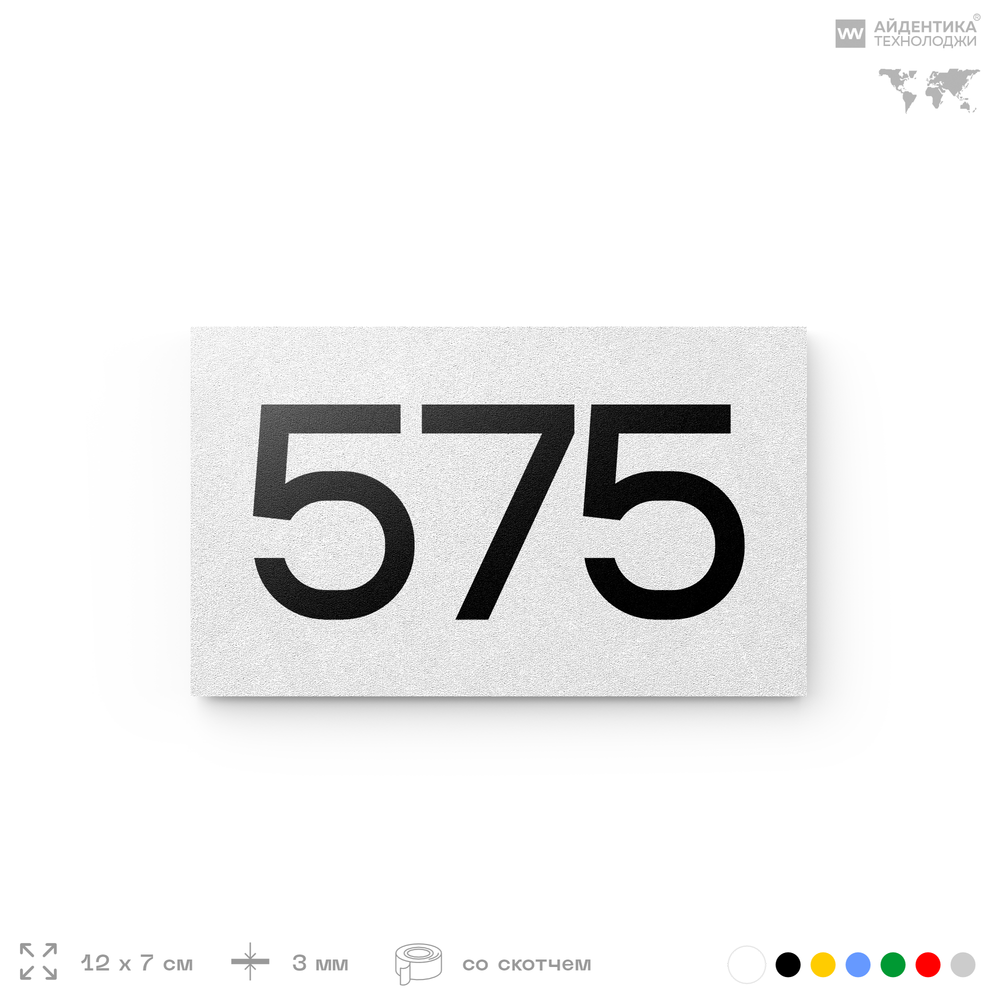 Номер на дверь 575, табличка на дверь для офиса, квартиры, кабинета, аудитории, склада, белая 120х70 мм, Айдентика Технолоджи
