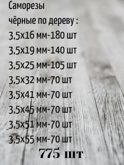 Саморезы чёрные по дереву в кейсе (775 шт.)