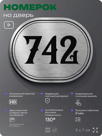 Номерок на дверь квартиры 742, для кабинета, офиса, шильдик 9 х 7 см, серебристый, Айдентика Технолоджи