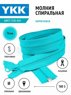 Молния YKK спираль 5 тип разъемная однозамковая реверсивная