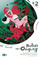 Комикс Первый отряд #2 (с автографом автора)