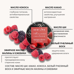 Твердое масло для тела МАЛИНА & ЕЖЕВИКА