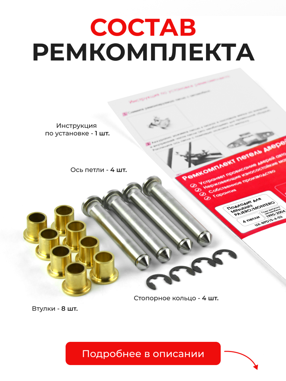 Ремкомплект (втулки) петель дверей Mitsubishi PAJERO/MONTERO [Кузов: V1#; V2#; V3#; V4#] (4 петли, RPD15-4) 1990-2004