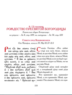 Евангелие-Апракос. Евангельские чтения на каждый день согласно церковным зачалам по-церковнославянски и по-русски.