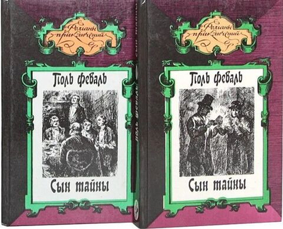 Сын тайны (комплект из 2 книг)