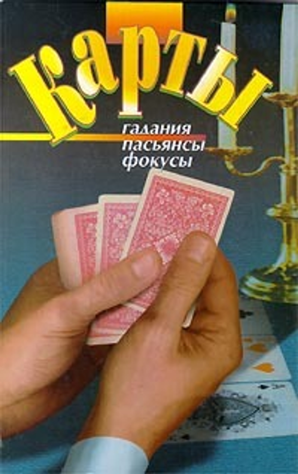 Карты. Гадания. Пасьянсы. Фокусы