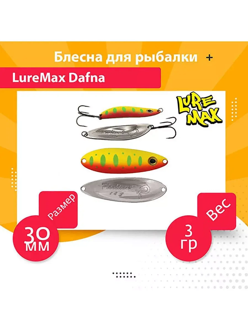Блесна для рыбалки LureMax Dafna