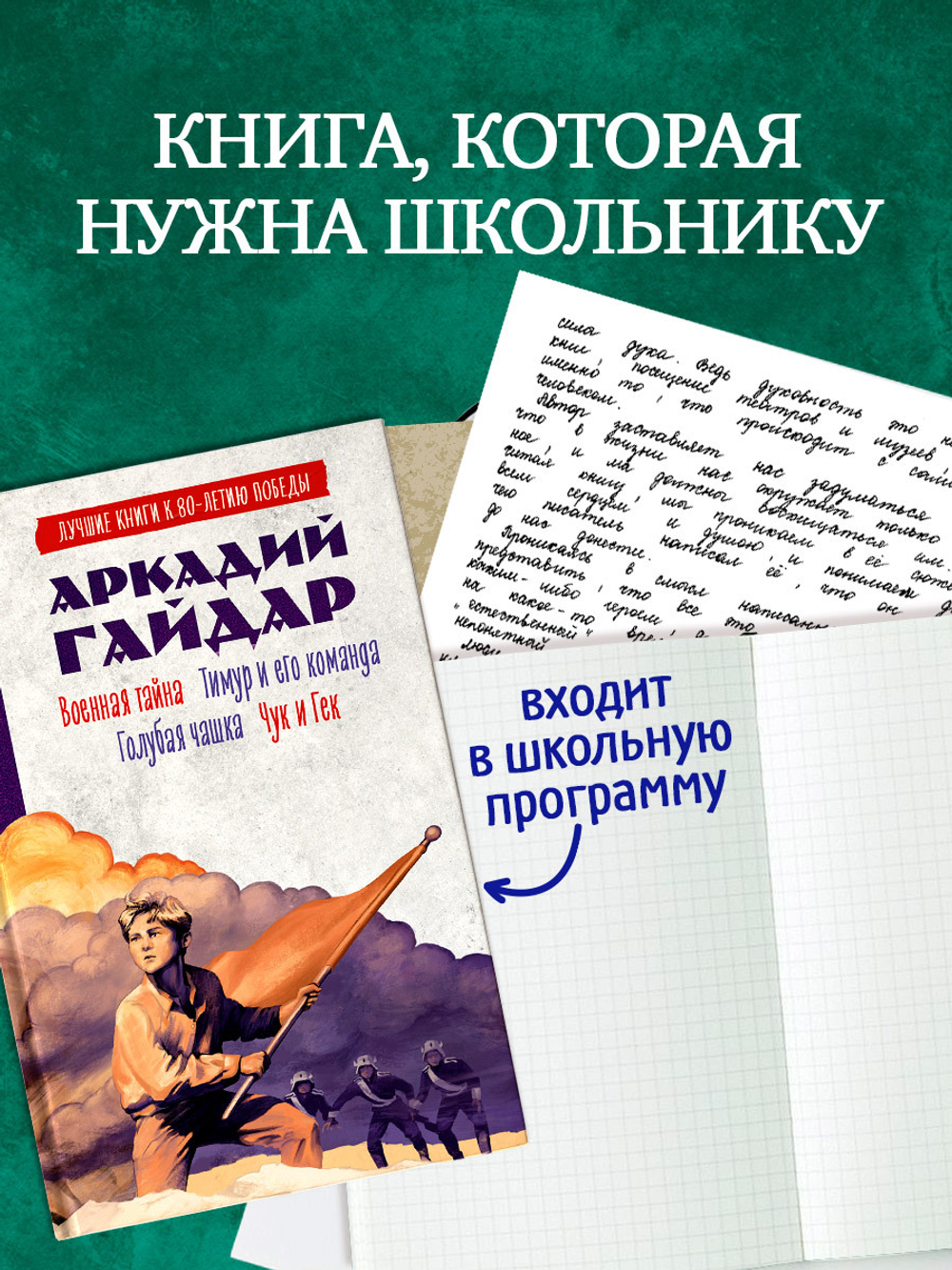 История Победы. Военная тайна. Голубая чашка. Тимур и его команда. Чук и Гек.