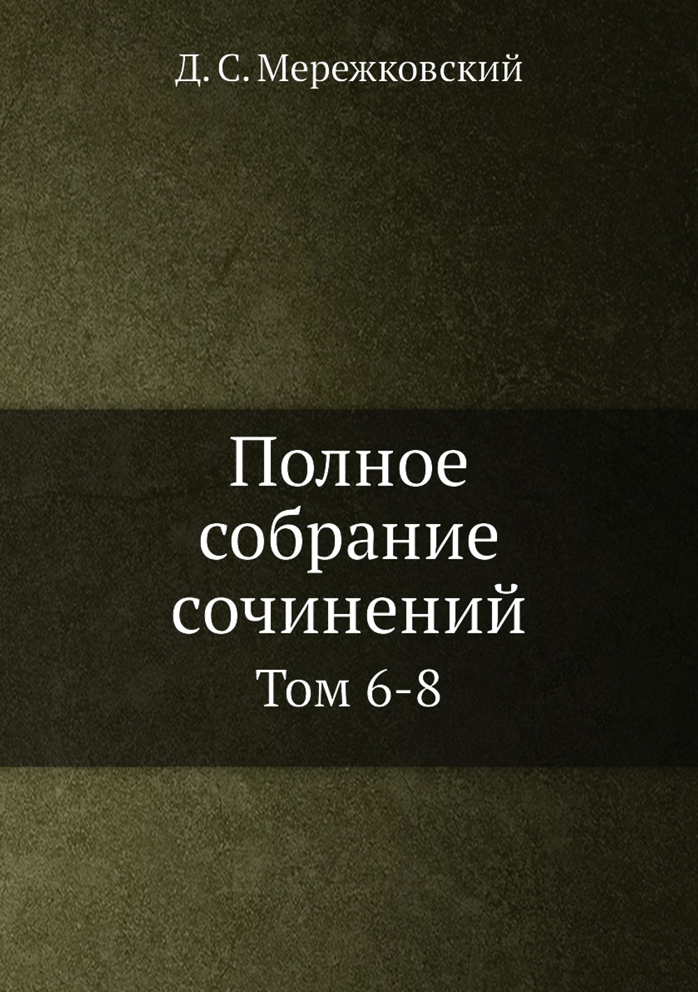 Полное собрание сочинений. Том 6-8 | Д. С. Мережковский