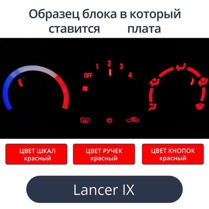 Подсветка для блока печки Lancer 9 (цвет светодиодов Красный))