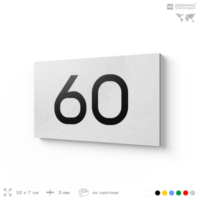 Табличка с номером 60 на дверь квартиры, для офиса, кабинета, аудитории, склада, белая 120х70 мм, Айдентика Технолоджи