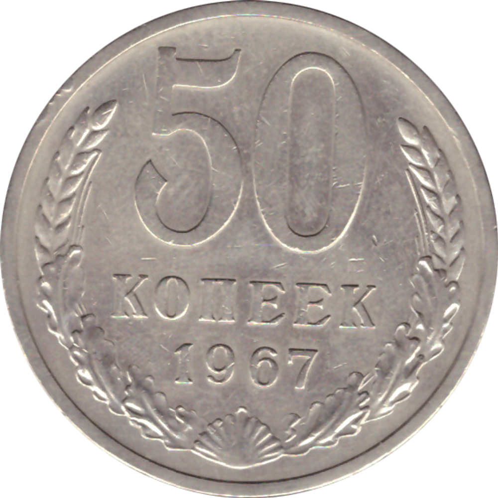 50 копеек 1967 года
