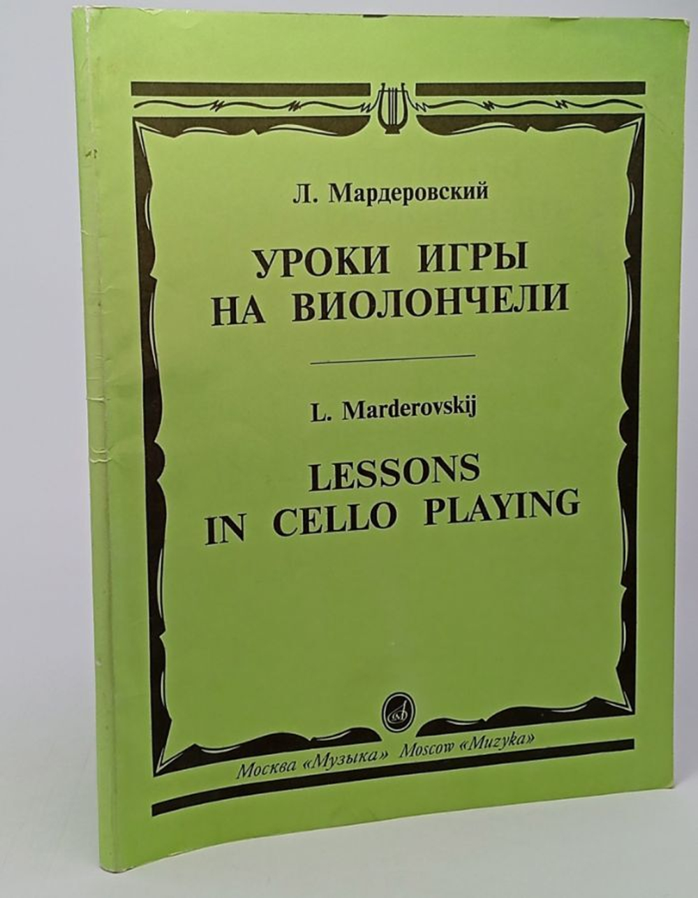 Л. Мардеровский Уроки игры на виолончели L. Marderovskij Lessons in cello Playing