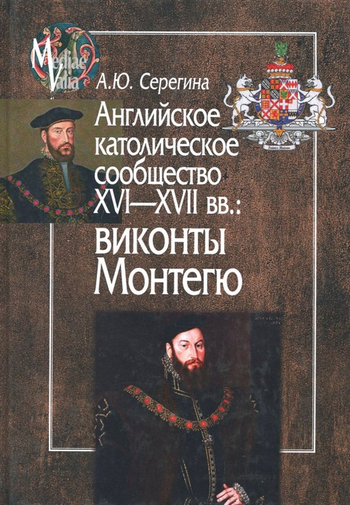 Английское католическое сообщество ХVI-XVIIвв. Виконты Монтегю