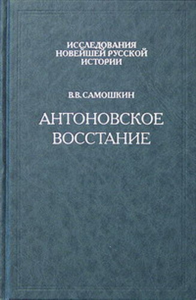 В.В. Самошкин. Антоновское восстание В.В. Самошкин. Антоновское восстание