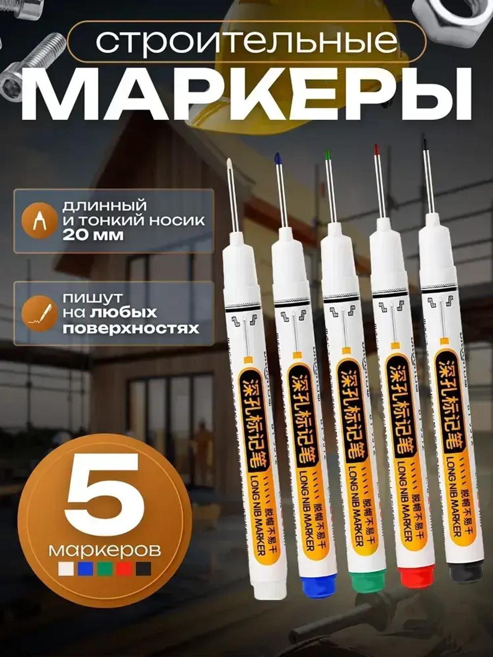 Маркер строительный тонкий разметочный с длинным наконечником 5 штук / маркеры строительные, набор для разметки по металлу, дереву, стеклу, ткани