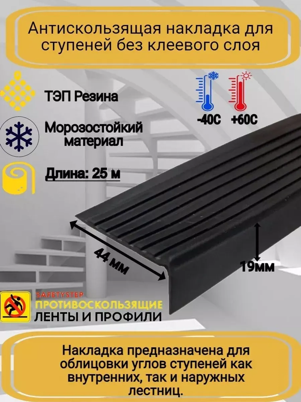 Накладка на ступеньки угловая 44ммх19мм, резина, черный, 25м