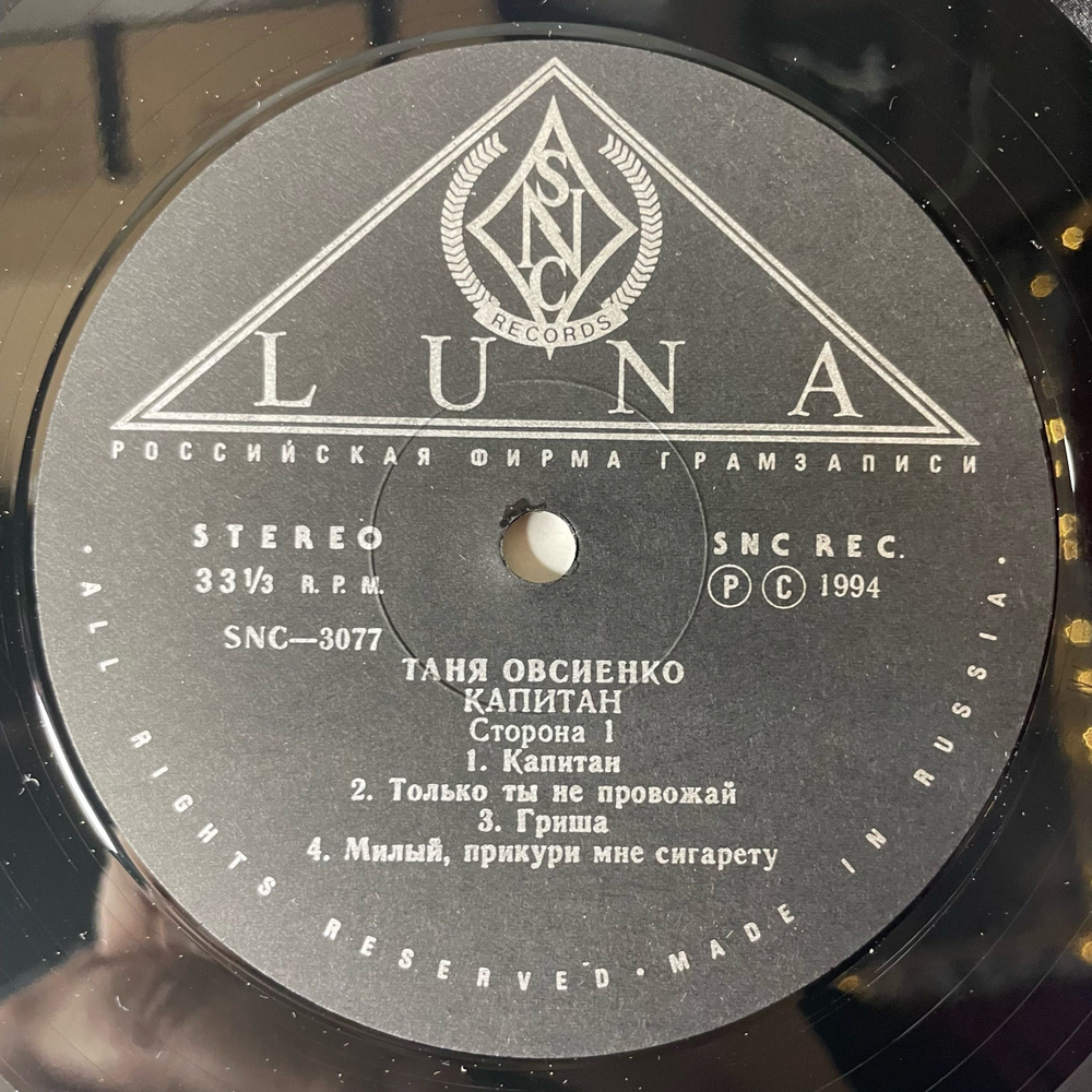 Винтажная виниловая пластинка LP Татьяна Таня Овсиенко Капитан (Россия 1994)