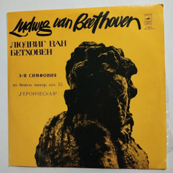 Винтажная виниловая пластинка LP Л. Бетховен, Дирижер Константин Иванов 3-я Симфония Героическая (СССР 1976)
