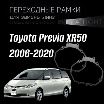 Переходные рамки для замены линз в фарах Toyota Previa XR50 2006-2020