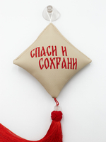 Ромб объемный на присоске Спаси и Сохрани (экокожа, бежевый, красная вышивка, кисть)