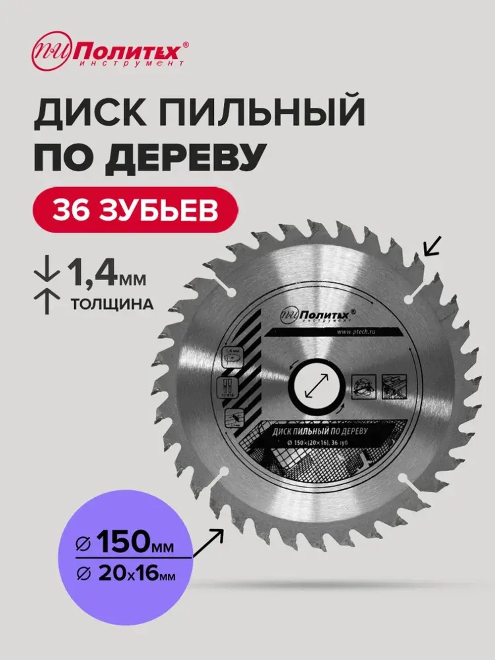 Пильный диск по дереву 150 мм 36 зубьев