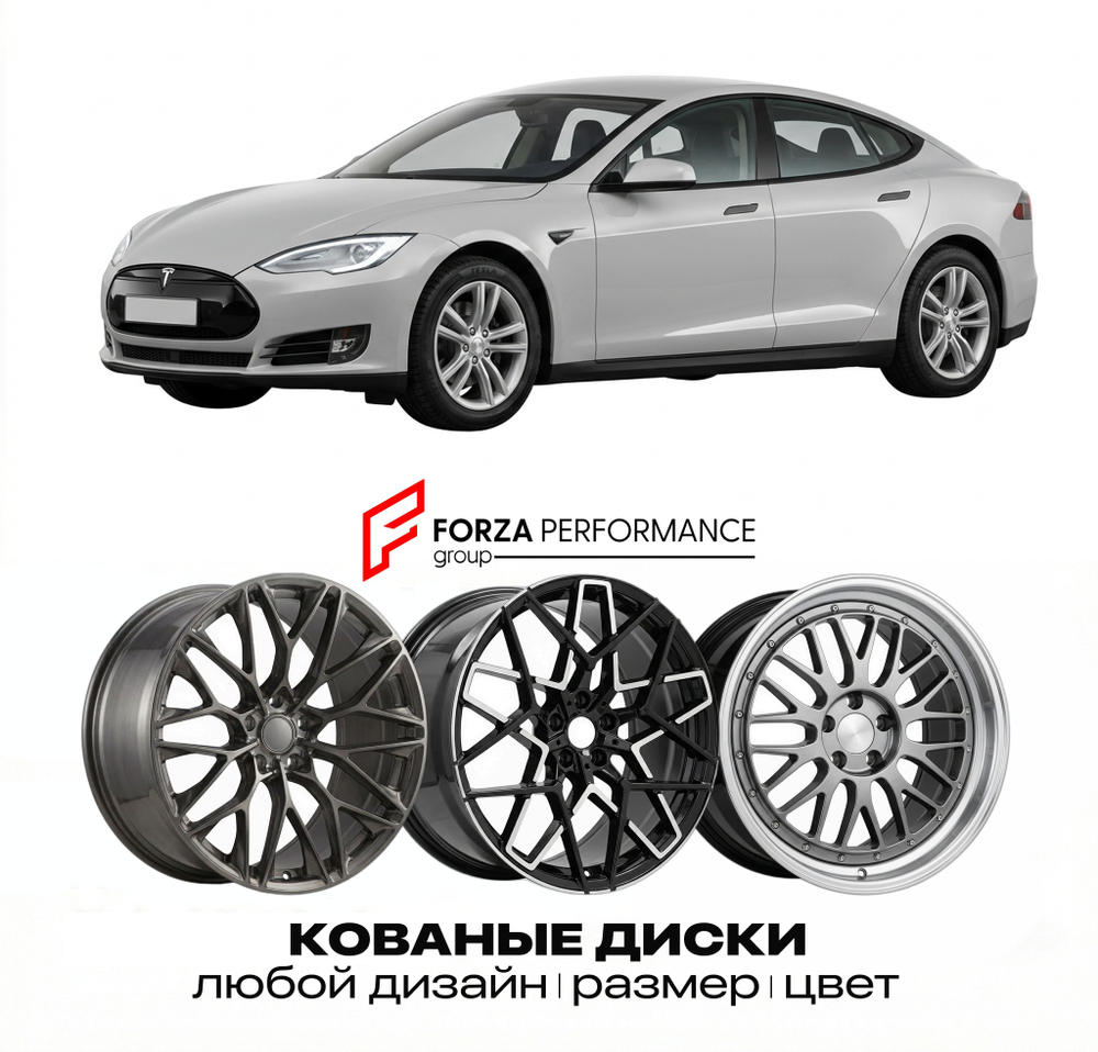 КОВАНЫЕ ДИСКИ для Tesla Model S I 2012-2016 Тесла