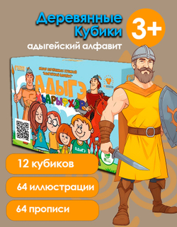 Деревянные Кубики с адыгейским алфавитом в картинках.