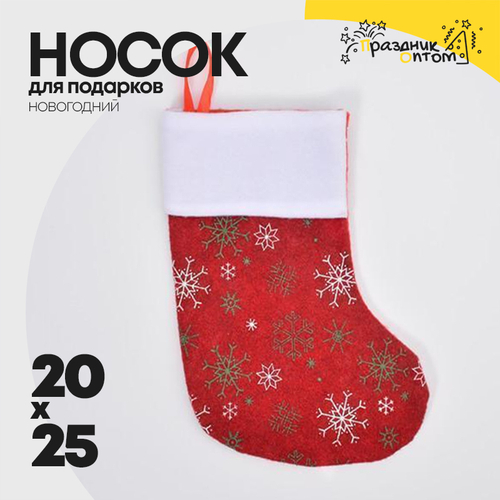 носок 20 х 25 для подарков рождественский (красный)