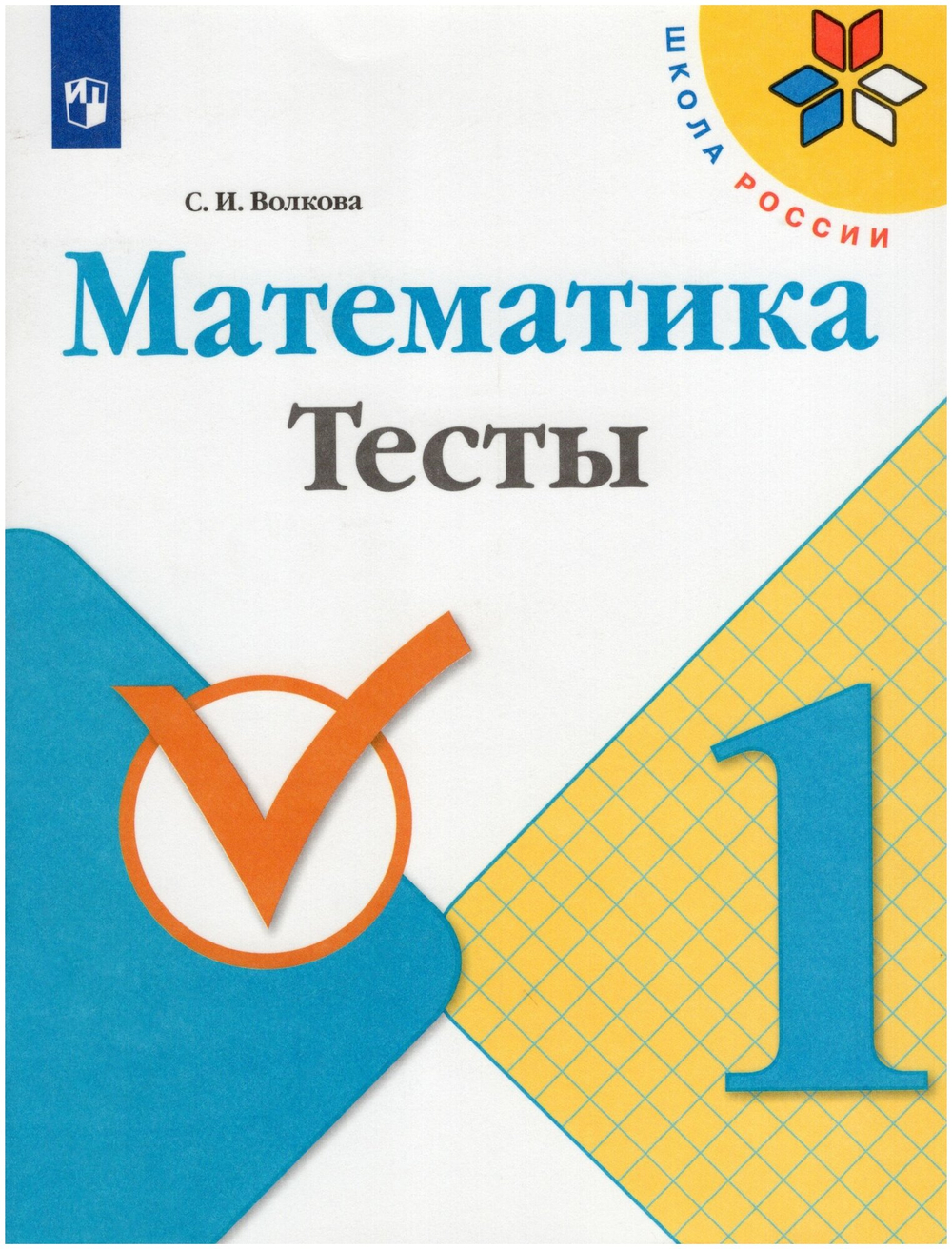 Математика. 1 класс. Тесты / Волкова С. И. / 2019