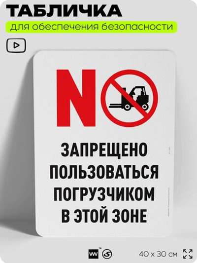 Табличка для обеспечения безопасности "Запрещено пользоваться погрузчиком", для офиса, по охране труда для предприятия, организаций, 40х30 см, Silver Plane x Айдентика Технолоджи