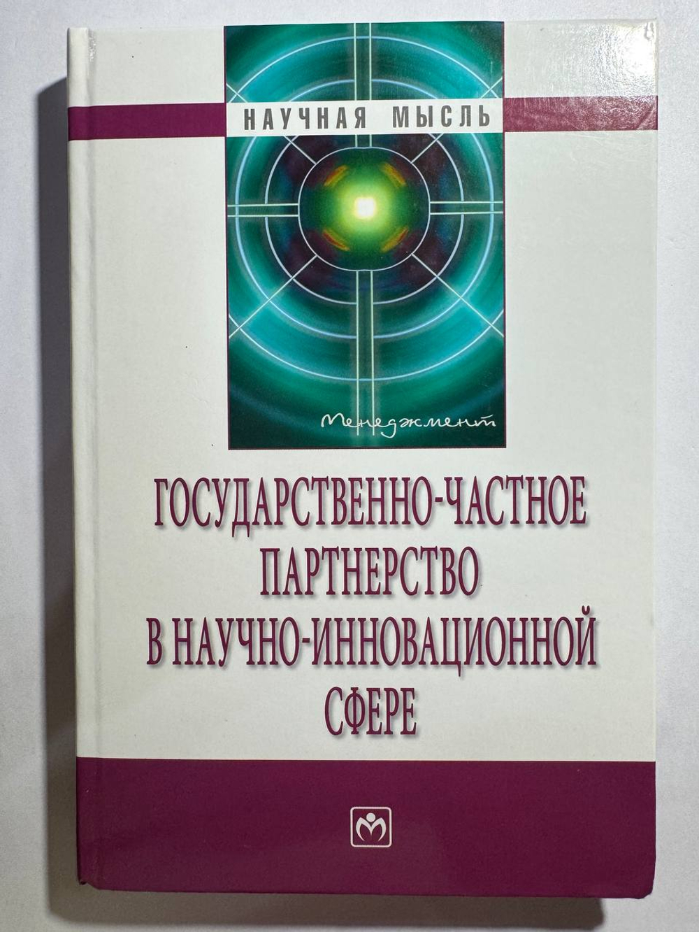 Государственно-частное партнерство в научно-инновационной сфере