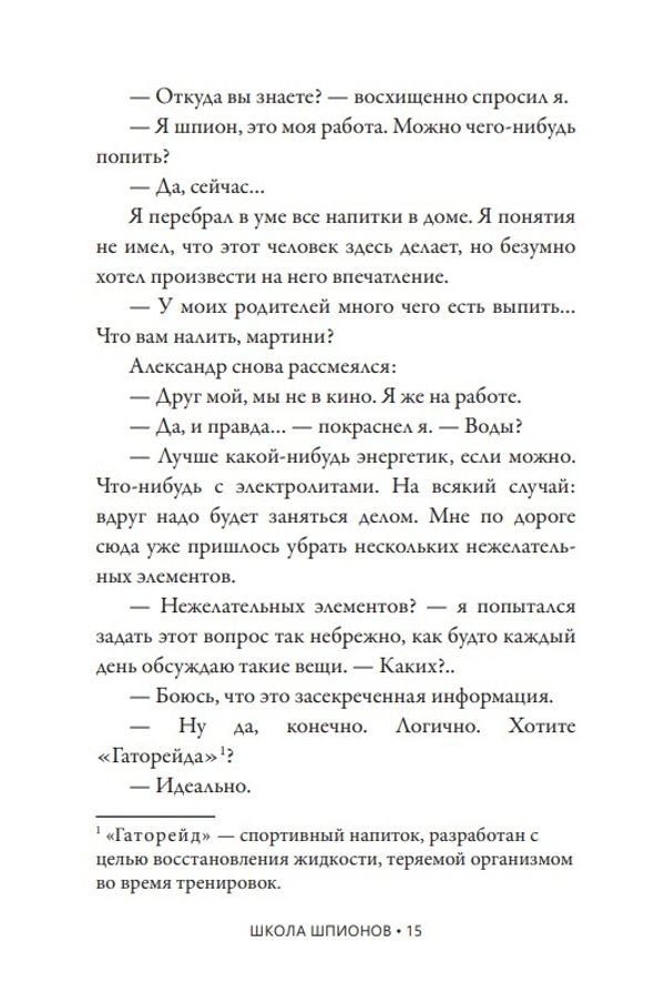 Школа шпионов