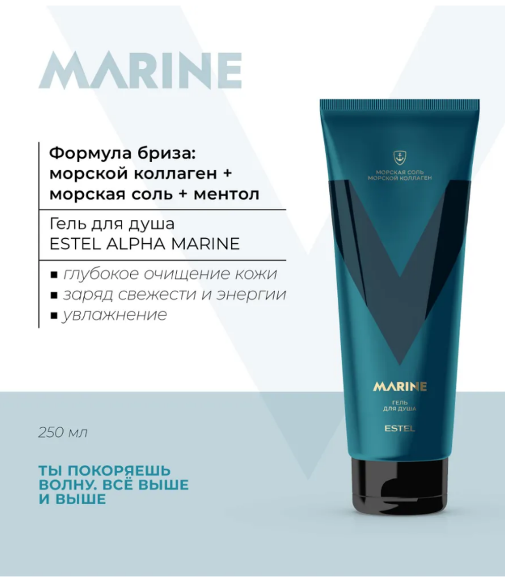 ГЕЛЬ ДЛЯ ДУША ESTEL ALPHA MARINE