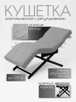 Кушетка анатомическая с регулировкой изголовья и ног и электрорегулировкой высоты Masscomplekt велюр