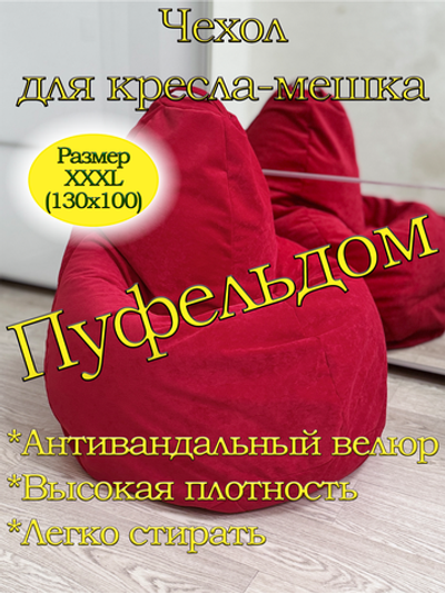 Чехол 3XL для кресла-мешка