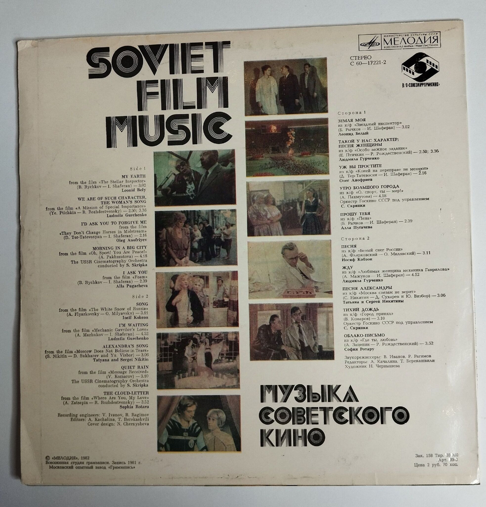 Винтажная виниловая пластинка LP Музыка Советского Кино (СССР 1982) (Татьяна И Сергей Никитины Песня Александры)