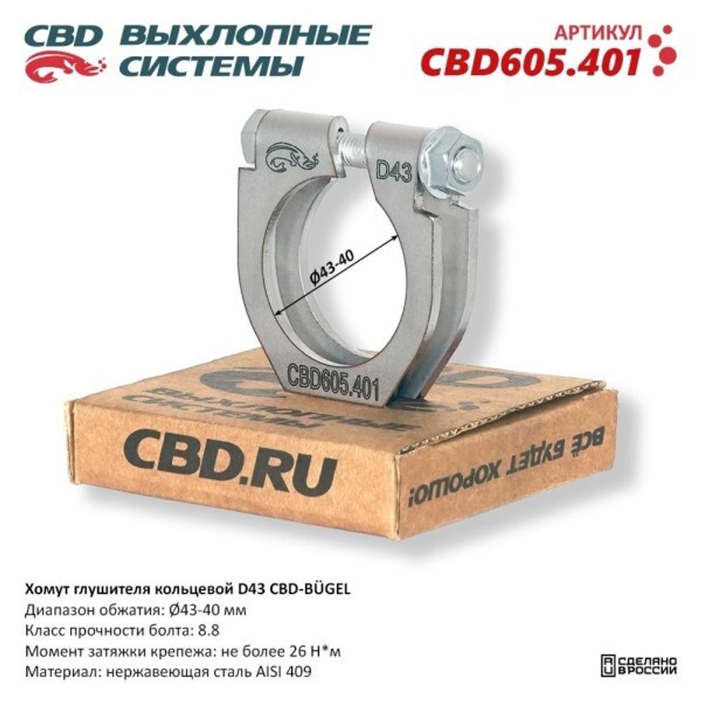 Хомут глушителя (кольцевой) D43 (43-40) (CBD)