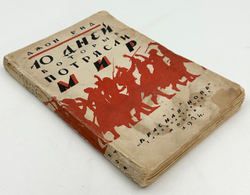 Джон Рид 10 дней, которые потрясли мир. М., Красная новь, 1924 г.